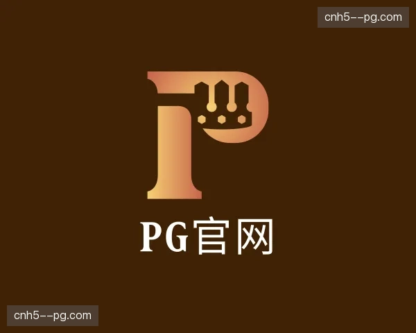 关于pg官网官方网站